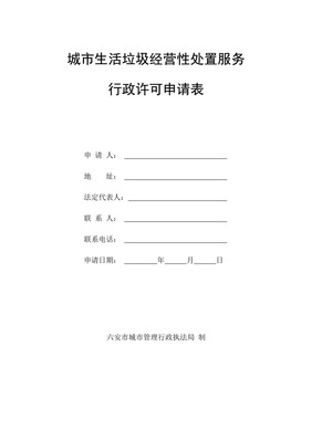 城市生活垃圾經(jīng)營(yíng)性處置服務(wù)行政許可申請(qǐng)表